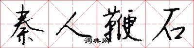 秦人鞭石怎么写好看