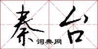 秦台怎么写好看