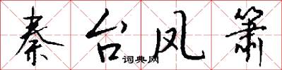 秦台凤箫怎么写好看