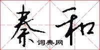 秦和怎么写好看