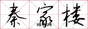 秦家楼怎么写好看