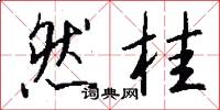 然桂怎么写好看