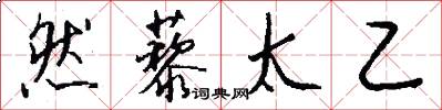 然藜太乙怎么写好看