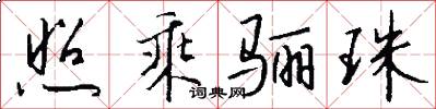 照乘骊珠怎么写好看