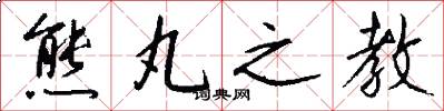 熊丸之教怎么写好看