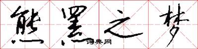 熊罴之梦怎么写好看