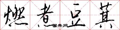 燃煮豆萁怎么写好看