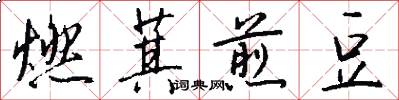燃萁煎豆怎么写好看