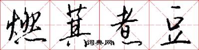 燃萁煮豆怎么写好看