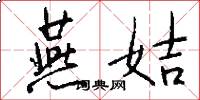 燕姞怎么写好看