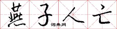燕子人亡怎么写好看
