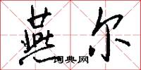 燕尔怎么写好看