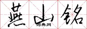 燕山铭怎么写好看