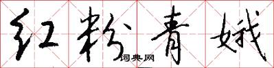红粉青娥怎么写好看