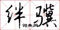 绊骥怎么写好看