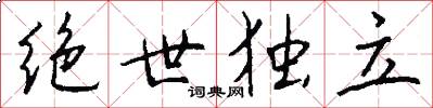 绝世独立怎么写好看