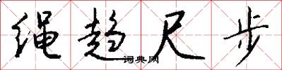 绳趋尺步怎么写好看