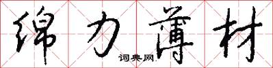 绵力薄材怎么写好看