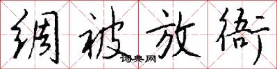 绸被放衙怎么写好看