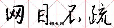 网目不疏怎么写好看