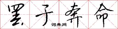 罢于奔命怎么写好看