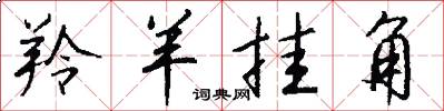 羚羊挂角怎么写好看