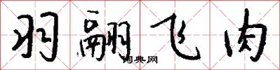 羽翮飞肉怎么写好看