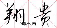 翔贵怎么写好看