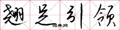 翘足引领怎么写好看