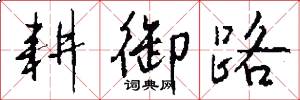 耕御路怎么写好看