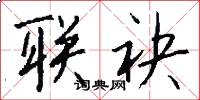 联袂怎么写好看