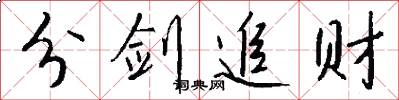 分剑追财怎么写好看