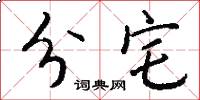 分宅怎么写好看