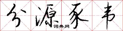 分源豕韦怎么写好看