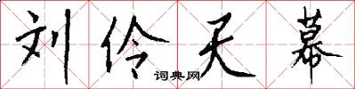 刘伶天幕怎么写好看