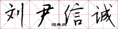 刘尹信诚怎么写好看