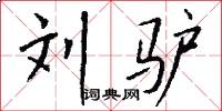 刘驴怎么写好看