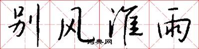 别风淮雨怎么写好看