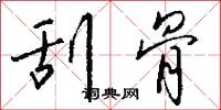 刮骨怎么写好看