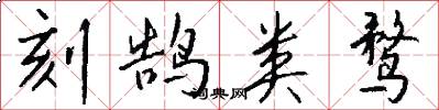 刻鹄类鹜怎么写好看