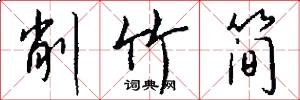 削竹简怎么写好看