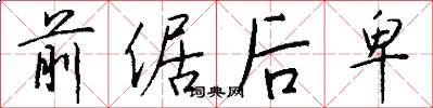 前倨后卑怎么写好看