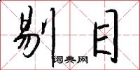 剔目怎么写好看