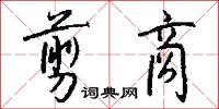 剪商怎么写好看