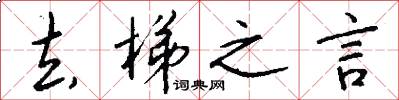 去梯之言怎么写好看