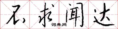 不求闻达怎么写好看