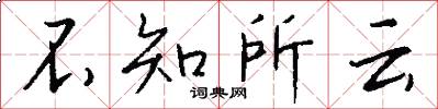 不知所云怎么写好看
