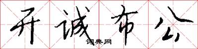 开诚布公怎么写好看