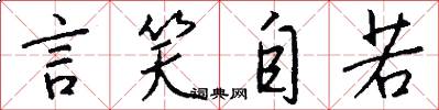 言笑自若怎么写好看