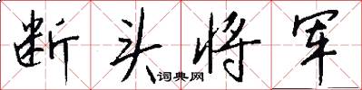 断头将军怎么写好看